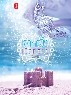 cover image of เจ้าหญิงเม็ดทราย